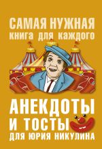 Скачать книгу Анекдоты и тосты для Ю. Никулина автора Юлия Бекичева