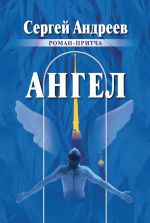 Скачать книгу Ангел автора Сергей Андреев