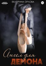 Скачать книгу Ангел для Демона автора Екатерина Орлова