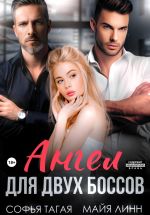 Скачать книгу Ангел для двух боссов автора Майя Линн