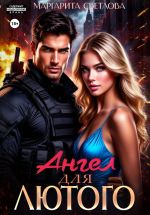 Скачать книгу Ангел для Лютого автора Маргарита Светлова