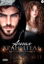 Новая книга Ангел хранитель автора Екатерина Ромеро