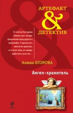Скачать книгу Ангел-хранитель автора Алина Егорова