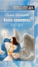 Скачать книгу Ангел-хранитель (сборник) автора Лилия Каширова