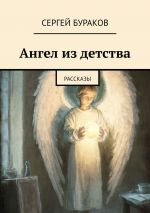 Скачать книгу Ангел из детства. Рассказы автора Сергей Бураков