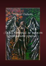 Скачать книгу Ангел, который не может расправить крылья автора Сабина Дадаева