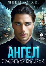 Новая книга Ангел с разбитыми крыльями автора Янина Логвин