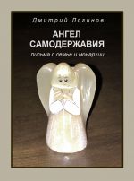 Скачать книгу Ангел самодержавия. Письма о семье и монархии автора Дмитрий Логинов