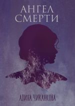 Скачать книгу Ангел смерти автора Алина Чиканкова