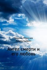 Скачать книгу Ангел смерти и его любовь автора Максим Шакин