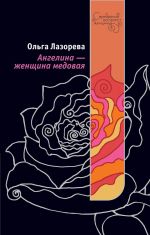 Скачать книгу Ангелина – женщина медовая автора Ольга Лазорева