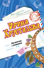 Скачать книгу Ангелочек с рожками автора Ирина Хрусталева