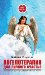 Скачать книгу Ангелотерапия для личного счастья автора Милена Юсупова