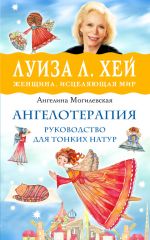 Скачать книгу Ангелотерапия – руководство для тонких натур автора Ангелина Могилевская