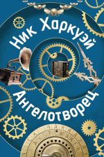 Скачать книгу Ангелотворец автора Ник Харкуэй