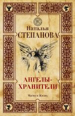 Скачать книгу Ангелы-хранители автора Наталья Степанова