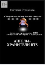 Скачать книгу Ангелы-хранители BTS автора Светлана Строилова
