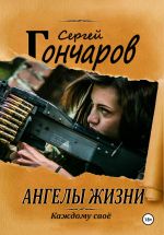 Скачать книгу Ангелы жизни автора Сергей Гончаров