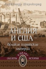 Новая книга Англия и США – великие пиратские империи автора Александр Широкорад
