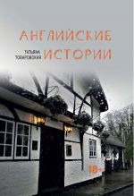 Скачать книгу Английские истории автора Татьяна Товаровская