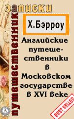 Скачать книгу Английские путешественники в Московском государстве в XVI веке автора Х. Бэрроу
