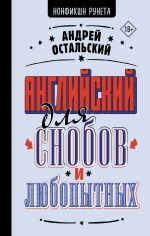 Скачать книгу Английский для снобов и любопытных автора Андрей Остальский