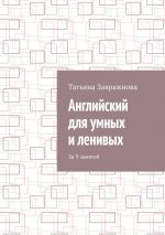 Скачать книгу Английский для умных и ленивых. За 9 занятий автора Татьяна Завражнова