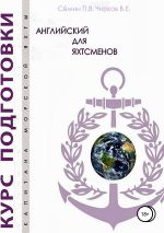 Скачать книгу Английский для яхтсменов автора Владимир Чирков