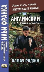 Скачать книгу Английский с Р. Л. Стивенсоном. Алмаз раджи / R. L. Stevenson. The Rajah’s Diamond автора Роберт Стивенсон