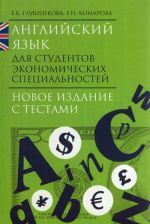 Скачать книгу Английский язык для студентов экономических специальностей автора Елена Глушенкова