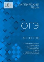 Скачать книгу 25 тестов на базе материалов ФИПИ. Английский язык, ОГЭ. 2023 автора Игорь Евтишенков