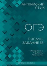 Скачать книгу Английский язык, ОГЭ, письмо, задание 35 автора Игорь Евтишенков