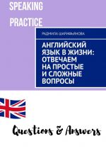 Скачать книгу Английский язык в жизни: отвечаем на простые и сложные вопросы автора Радмила Шарифьянова