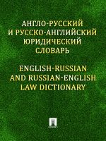 Скачать книгу Англо-русский и русско-английский юридический словарь автора Константин Левитан