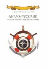 Скачать книгу Англо-русский словарь морских идиом и жаргона автора Николай Каланов