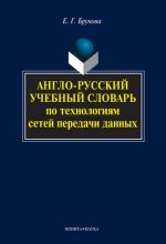 Скачать книгу Англо-русский учебный словарь по технологиям сетей передачи данных автора Елена Брунова