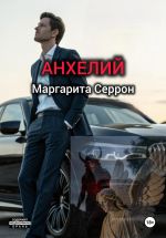 Скачать книгу Анхелий автора Маргарита Серрон