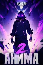 Скачать книгу Анима-2 автора Вова Бо