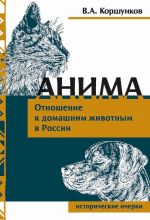 Скачать книгу Анима. Отношение к домашним животным в России автора Владимир Коршунков