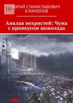 Скачать книгу Анклав нехристей: Чума с привкусом шоколада автора Юрий Климонов