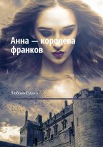 Скачать книгу Анна – королева франков. Дочери Руси автора Любовь Сушко