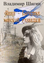 Скачать книгу Анна – королева морской разведки автора Владимир Шигин