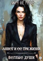 Скачать книгу Аннет и ее три жизни. Беглые души автора Мия Петрос