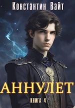 Новая книга Аннулет. Книга 4 автора Константин Вайт