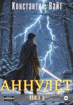 Новая книга Аннулет. Книга 5 автора Константин Вайт