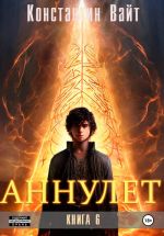 Новая книга Аннулет. Книга 6 автора Константин Вайт