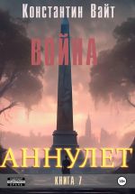 Скачать книгу Аннулет. Книга 7 – Война автора Константин Вайт