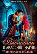 Скачать книгу Аномалия в академии магии, или Нянька для злодеев автора Юлия Ханевская