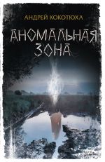 Скачать книгу Аномальная зона автора Андрей Кокотюха