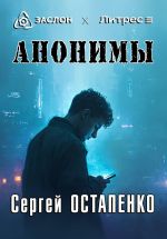 Новая книга Анонимы автора Сергей Остапенко